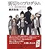 柳井政和「裏切りのプログラム ハッカー探偵 鹿敷堂桂馬」