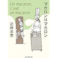 マカロンはマカロン (創元推理文庫)