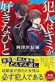 犯人はキミが好きなひと (一般書)