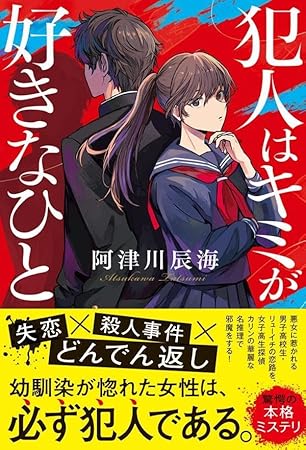 犯人はキミが好きなひと (一般書)