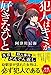 犯人はキミが好きなひと (一般書)