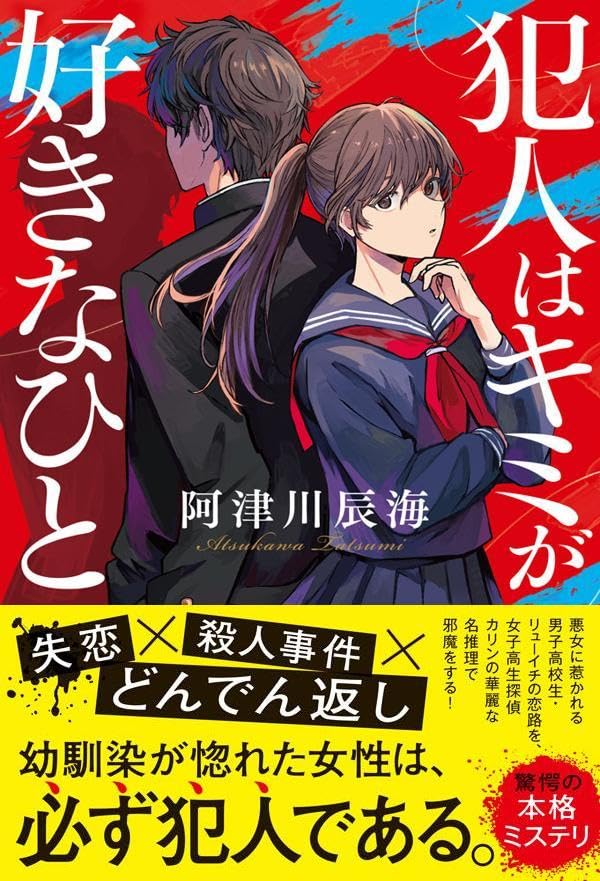 阿津川辰海:犯人はキミが好きなひと (一般書)