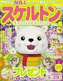 スケルトン Special Select VOL.6 (マイウェイムック パズルライフ)