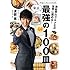芸能界のグルメ王が世界に薦める! 東京 最強の100皿