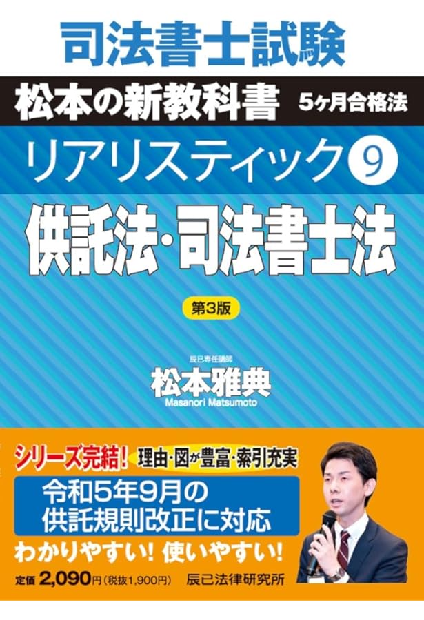 司法書士試験 リアリスティック9 供託法・司法書士法 第2版 | 松本