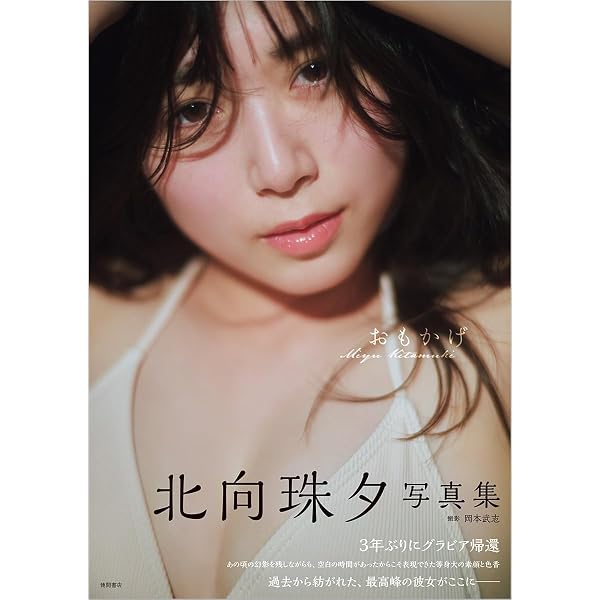 今森茉耶 1st写真集 恋がはじまる | カノウ リョウマ, 今森 茉耶 |本