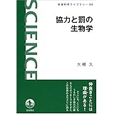 協力と罰の生物学 (岩波科学ライブラリー)