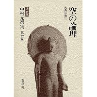 中村 元選集〔決定版〕［9］ウパニシャッドの思想 | 中村 元 |本
