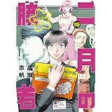 二月の勝者 ー絶対合格の教室ー (19) (ビッグコミックス)
