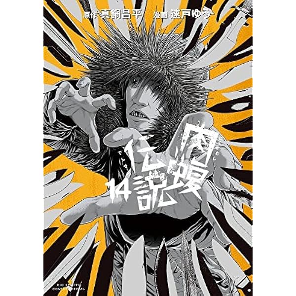 22春夏新色 闇金ウシジマくん外伝 肉蝮伝説 1巻 14巻セット 青年漫画 Ssr Performance De