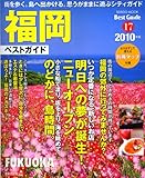 福岡ベストガイド 2010年版 (SEIBIDO MOOK BEST GUIDE 17)