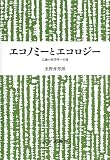 エコノミーとエコロジー