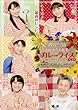 劇団ゲキハロ第8回公演 おばぁちゃん家のカレーライス ~スマイルレシピ~ [DVD]