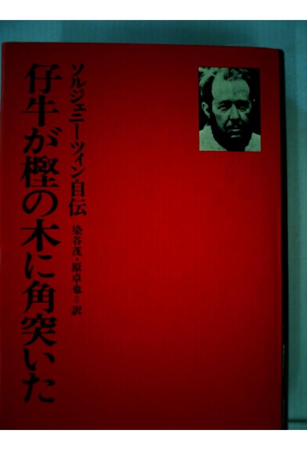 仔牛が樫の木に角突いた―ソルジェニーツイン自伝 (1976年