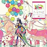 ろんかば -J-POP ZOO-