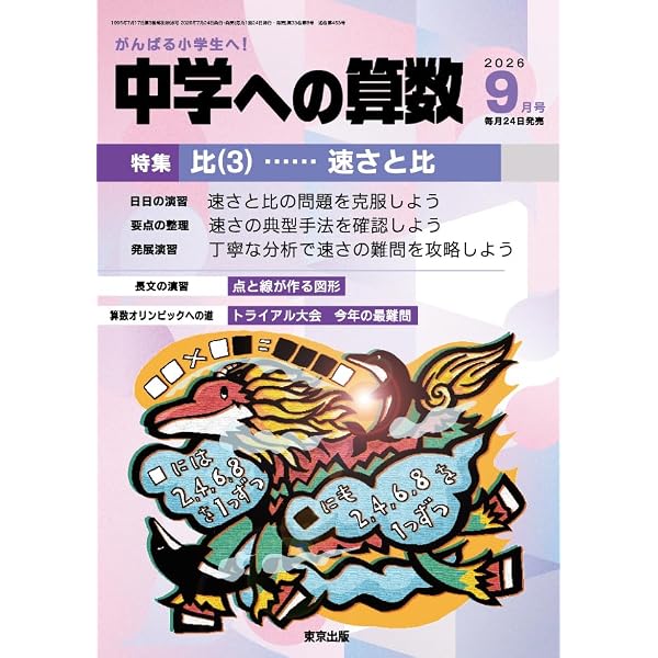 Amazon.co.jp: 必ず解きたい算数の100問 中学への算数 増刊 (2026年6月