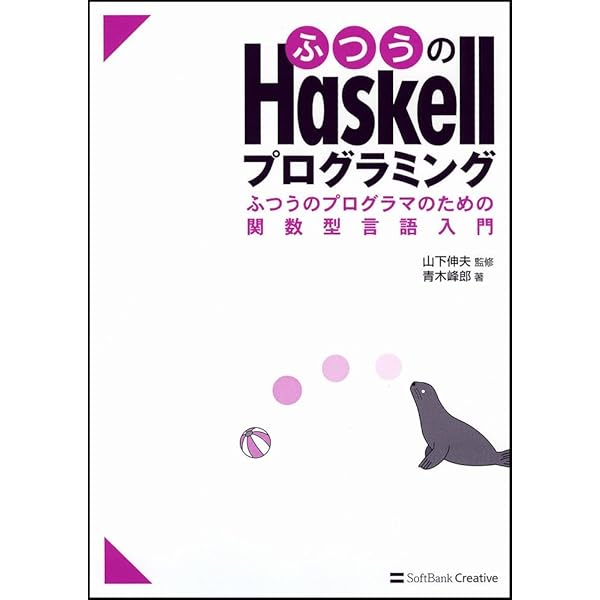 Haskell 教養としての関数型プログラミング | 重城良国 |本 | 通販