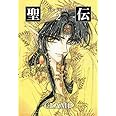 聖伝 2―RG VEDA (WINGS COMICS BUNKO)