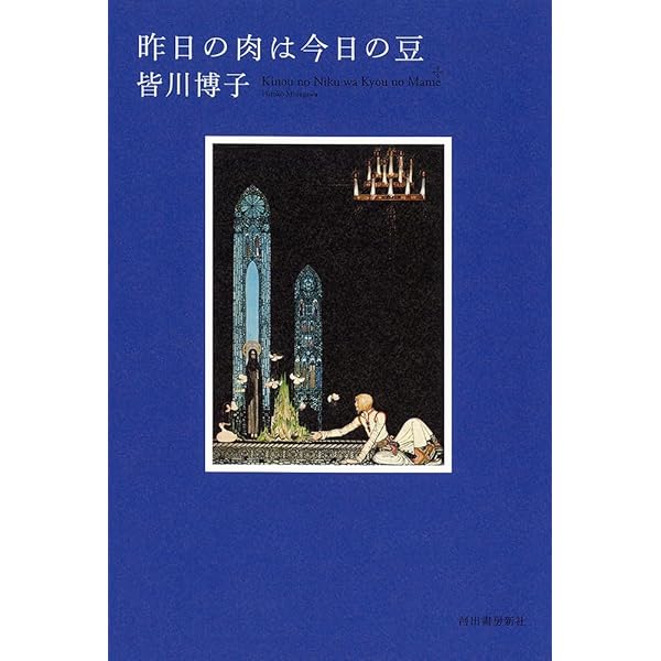 Amazon.co.jp: 皆川博子コレクション (1) : 皆川 博子, 三蔵, 日下: 本