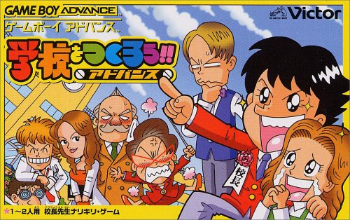 学校をつくろう!!アドバンス