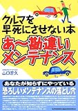 あ~勘違いメンテナンス: クルマを早死にさせない本 (別冊ベストカー 赤バッジシリーズ 283)