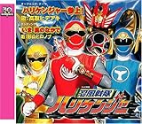 <スーパー戦隊シリーズ 30作記念 主題歌コレクション> 忍風戦隊ハリケンジャー