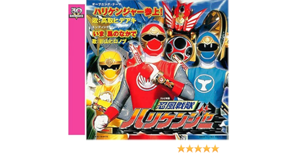 Amazon 忍風戦隊ハリケンジャー 高取ヒデアキ 影山ヒロノブ 高取ヒデアキ 影山ヒロノブ 及川眠子 高取ヒデアキ 池毅 籠島裕昌 高取ヒデアキ 影山ヒロノブ アニメ ミュージック
