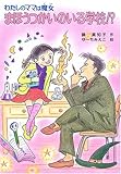 まほうつかいのいる学校!?: わたしのママは魔女 (こども童話館 110 わたしのママは魔女)