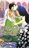 砂漠の王子と恋する虜 (Rose Key NOVELS 53)