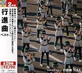 ダイヤモンド・ベスト 行進曲 ベスト