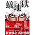 板倉俊之, 武村勇治「蟻地獄(1)」