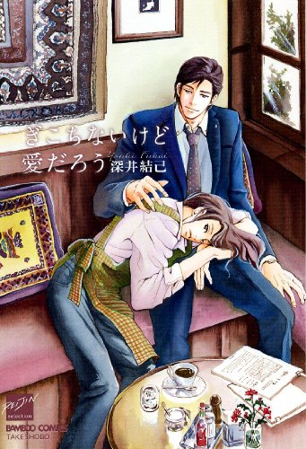 『ぎこちないけど愛だろう』