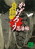 かげろう忍法帖　山田風太郎忍法帖 (12) (講談社文庫)