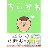 ちいかわ なんか小さくてかわいいやつ(4)なんか小さくてためになる豆本付き特装版 (プレミアムKC)