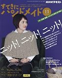 NHKすてきにハンドメイド 2023年 11 月号 [雑誌]