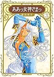 新装版 ああっ女神さまっ(3) (KCデラックス アフタヌーン)