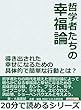 哲学者たちの幸福論。導き出された幸せになるための具体的で簡単な行動とは？20分で読めるシリーズ