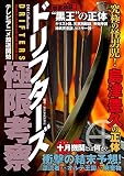 ドリフターズ極限考察 (DIA Collection)