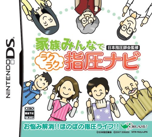 家族みんなで 日本指圧師会監修 ラクラク指圧ナビ