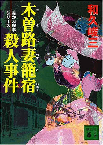 和久峻三:木曽路妻篭宿殺人事件 (講談社文庫―赤かぶ検事シリーズ)