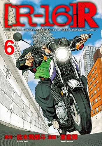 『[R－16]R』6巻