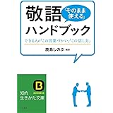 敬語「そのまま使える」ハンドブック: できる人の「この言葉づかい」「この話し方」 (知的生きかた文庫)