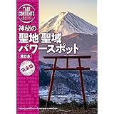 神秘の 聖地 聖域 パワースポット 東日本 (旅コンテンツ完全セレクション)