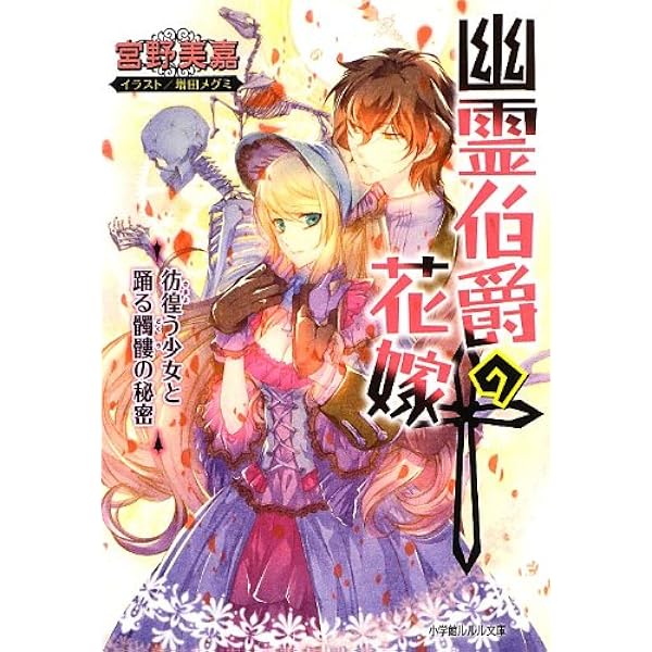 幽霊伯爵の花嫁 彷徨う少女と踊る髑髏の秘密 ルルル文庫 宮野 美嘉 増田 メグミ 本 通販 Amazon