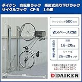 ダイケン　自転車ラック　垂直式吊り下げラック　サイクルフック　CF-B　1台用
