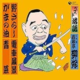 ベスト落語 三代目 春風亭柳好 「野ざらし」「ガマの油」「電車風景」「青菜」