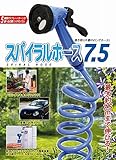 スパイラルホース7.5m