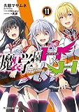 魔装学園H×H (11)【電子特別版】 (角川スニーカー文庫)
