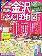 まっぷる 超詳細！金沢さんぽ地図