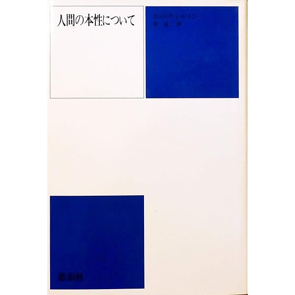 社会生物学 合本版 | エドワード・O. ウィルソン, Wilson,Edward